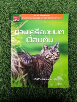 งานเครื่องยนต์เบื้องต้น / ประสานพงษ์ หาเรือนชีพ