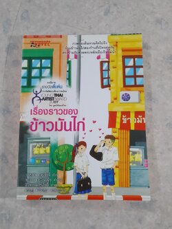 เรื่องราวของข้าวมันไก่ / วาสุเทพ เกตุเพ็ชร์