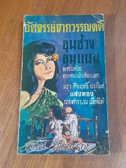 อัศจรรย์จากวรรณคดี ขุนช้าง ขุนแผน / นเรศ นโรปกรณ์