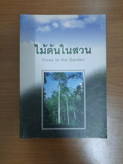 ไม้ต้นในสวน Trees in the Garden