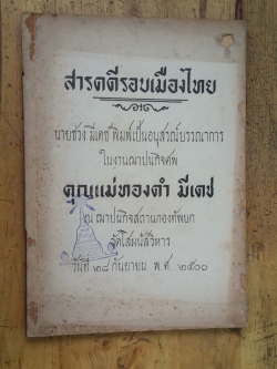 สารคดีรอบเมืองไทย : อนุสรณ์ในงานฌาปนกิจศพ คุณแม่ทองดำ มีเดช