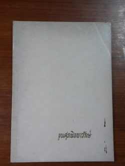 อนุสรณ์ในงานพระราชทานเพลิงศพ รองอำมาตย์ตรี ขุนศุภนิธยารักษ์