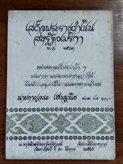 เสด็จพระราชดำเนินสหรัฐอเมริกา : อนุสรณ์ในงานพระราชทานเพลิงศพ นายกาญจนะ เฮงสุวนิช