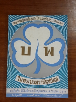 สมาคมผู้บำเพ็ญประโยชน์แห่งประเทศไทย ในพระบรมราชินูปถัมภ์ ฉบับที่ระลึก พิธีเปิดสำนักงานใหญ่สมาคมฯ 14 กันยายน 2513