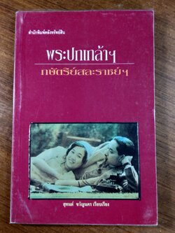 พระปกเกล้าฯ กษัตริย์สละราชย์ฯ / สุทนต์ ขวัญนคร