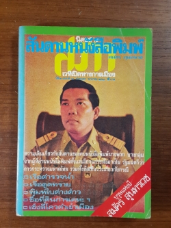 สันดานหนังสือพิมพ์ / สมัคร สุนทรเวช