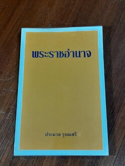 พระราชอำนาจ / ประมวล รุจนเสรี