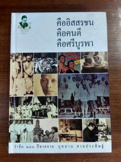 คืออิสสรชน คือคนดี คือศรีบูรพา รำลึก 100 ปีชาตกาล กุหลาบ สายประดิษฐ์