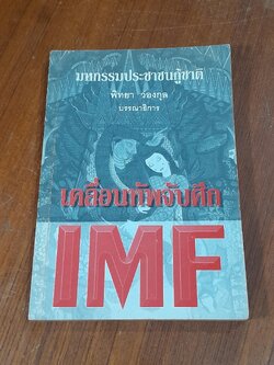 มหกรรมประชาชนกู้ชาติ : เคลื่อนทัพจับศึก IMF / พิทยา ว่องกุล
