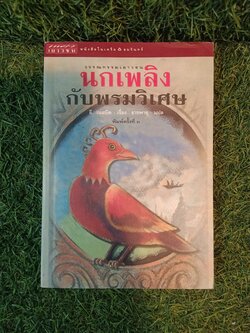นกเพลิง กับพรมวิเศษ / อี. เนสบิต เขียน ธารพายุ แปล