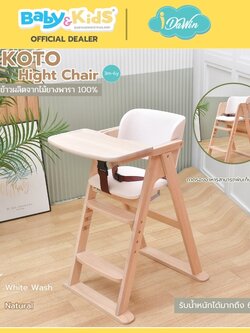 Idawin เก้าอี้ทานข้าว รุ่น Koto ผลิตจากไม้ยางพารา 100% ใช้ได้ตั้งแต่ 3 เดือน ถึง 6 ปี whitewash