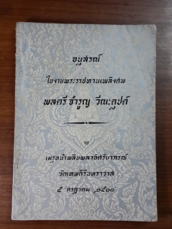 อนุสรณ์ในงานพระราชทานเพลิงศพ พลตรี จำรูญ วีณะคุปต์