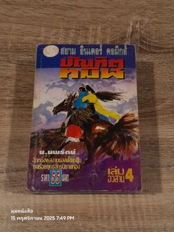 บัณฑิตทมิฬ (4เล่มจบ) / น.นพรัตน์