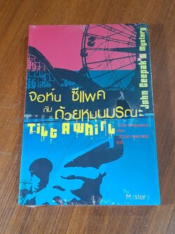 จอห์น ซีแพค กับ ถ้วยหมุนมรณะ / Chris Grabenstein