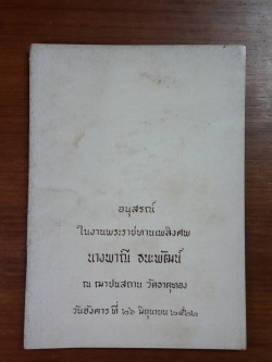 อนุสรณ์ในงานพระราชทานเพลิงศพ นางพาณี ธนะพัฒน์