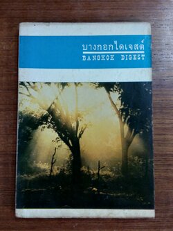 บางกอกไดเจสต์ ฉบับที่ 1