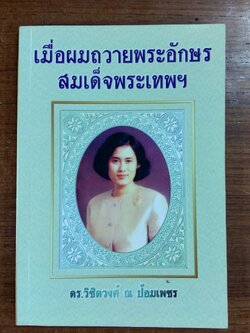 เมื่อผมถวายพระอักษรสมเด็จพระเทพฯ / ดร.วิชิตวงศ์ ณ ป้อมเพชร