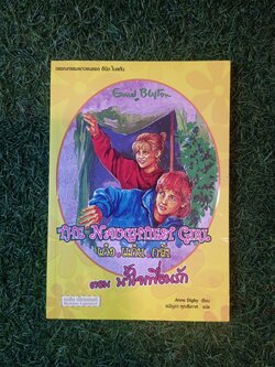 วรรณกรรมเยาวชนของ อีนิด ไบลตัน ชุด เก่ง แก่น กล้า The Naughtiest Girl ตอน น้ำใจเพื่อนรัก / Anne Digby เขียน ชนัญดา หุตะสังกาศ แปล