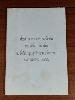 อนุสรณ์ในงานพระราชทานเพลิงศพ นาย สงัด จันทน์มุข