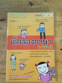 ้ด็กสองภาษาพ่อแม่สร้างได้ / พงษ์ระพี เตชพาหพงษ์
