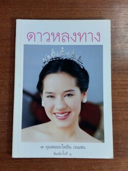 ดาวหลงทาง / คุณพลอยไพลิน เจนเซน