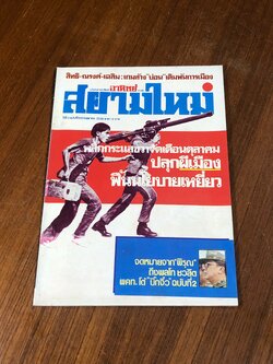 สยามใหม่ : ปีที่ 2 ฉบับที่ 100