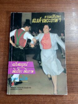 อารมณ์ขันของสมเด็จพระเทพฯ ฉบับสมบูรณ์ (มีรอยโดนน้ำ) / วิลาศ มณีวัต