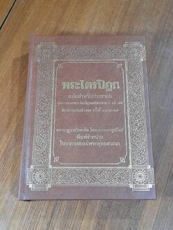 พระไตรปิฏก ฉบับสำหรับประชาชน / สุชีพ ปุญญานุภาพ