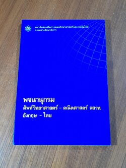 พจนานุกรมศัพท์วิทยาศาสตร์ - คณิตศาสตร์ สสวท. อังกฤษ - ไทย