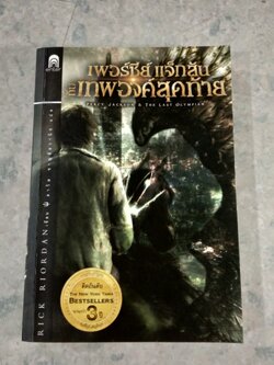 เพอร์ซีย์ แจ็กสัน กับ เทพองค์สุดท้าย / RICK RIORDAN