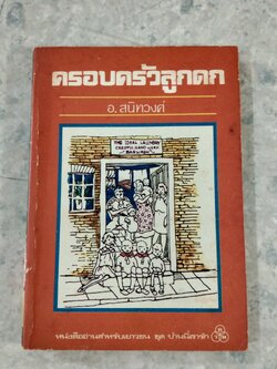 ครอบครัวลูกดก / อ.สนิทวงศ์