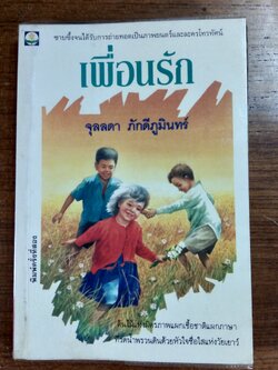 เพื่อนรัก / จุลลดา ภักดีภูมินทร์