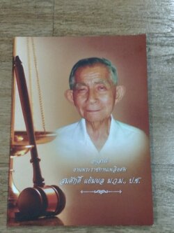 อนุสรณ์ในงานพระราชทานเพลิงศพ สมศักดิ์ แย้มผล