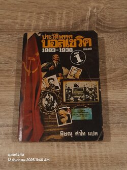 ประวัติสังเขปพรรคบอลเชวิค 1883-1938 เล่ม 1 / พิษณุ คำไท แปล (สภาพไม่สมบูรณ์)