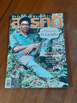 สารคดี : ฉบับที่ ๓๐๗ (๒๐ ปี สืบ นาคะเสถียร)