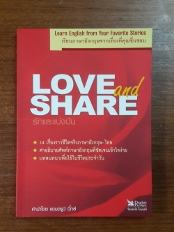 LOVE and SHARE รักและแบ่งปัน
