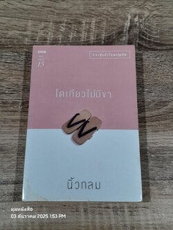 โตเกียวไม่มีขา / นิ้วกลม