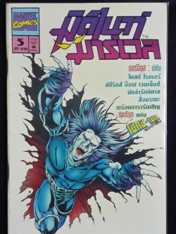 มิดไนท์ มาร์เวล เล่ม 5