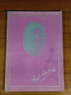 อนุสรณ์ในงานฌาปนกิจศพ นายวิจิตร สุวรรณสุภา (มีตราห้องสมุด)