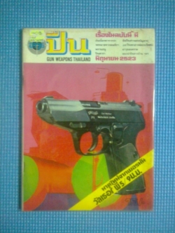 นิตยสารอาวุธปืน : ฉบับ มิถุนายน 2523