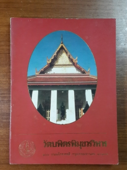 วัดบพิตรพิมุขวรวิหาร : อนุสรณ์ในงานพระราชทานเพลิงศพ พระเทพมุนี (ธีร์ มหาธีโร ป.ธ.๖)