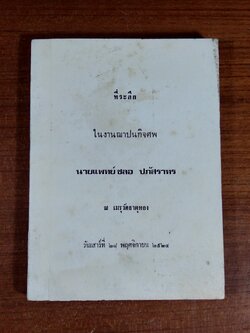 อนุสรณ์ในงานฌาปนกิจศพ นายแพทย์ ชลอ ปภัสราทร