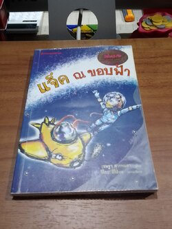 แจ็ค ณ ขอบฟ้า / เชษฐา สุวรรณสา