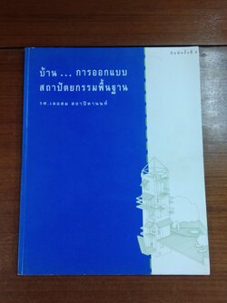 บ้าน...การออกแบบสถาปัตยกรรมพื้นฐาน / รศ.เลอสม สถาปิตานนท์