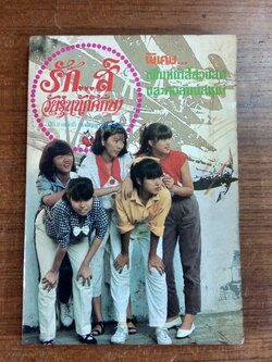 รัก..ส์ วัยรุ่นนักศึกษา / ปีที่ 2 ฉบับที่ 18