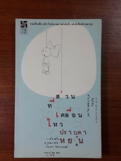 ส่วนที่เคลื่อนไหว / ปราบดา หยุ่น