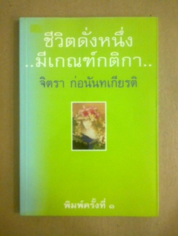 ชีวิตดั่งหนึ่ง..มีเกณฑ์กติกา