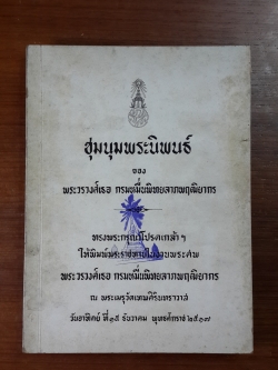 ชุมนุมพระนิพนธ์ : อนุสรณ์ในงานพระราชทานเพลิงศพ พระวรวงศ์เธอ กรมหมื่นพิทยลาภพฤฒิยากร (มีตราห้องสมุด)