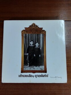 เจ้านายเล็กๆ - ยุวกษัตริย์ (เล่มใหญ่) / กัลยาณิวัฒนา