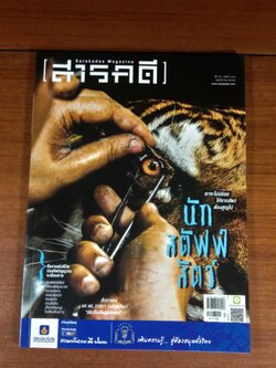 สารคดี ปีที่ 35 ฉบับที่ 417